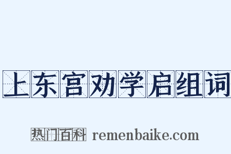 上东宫劝学启组词是什么意思的图片
